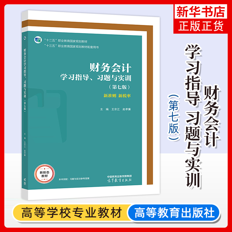 财务会计高等教育出版社