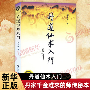 丹道仙术入门 胡孚琛著 道教健身炼养预测等方术的书 披露丹家千金难求的师传秘本 社会科学文献出版社 新华正版书籍