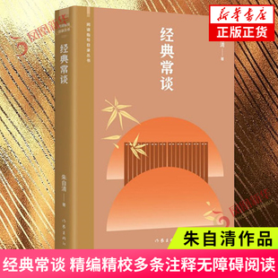 经典常谈 阅读指导目录丛书 朱自清写给大众的十三堂国学常识课 中国近代随笔 作家出版社凤凰新华书店旗舰店正版书籍