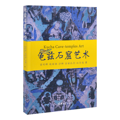 龟兹石窟艺术苗利辉、赵丽娅、沙娜、古丽扎尔?吐尔逊艺术其它清华大学出版社有限公司凤凰新华书店旗舰店
