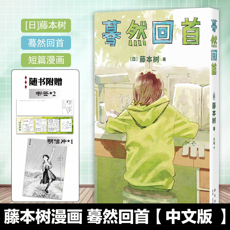 【书签+明信片】中文简体 蓦然回首LookBack藤本树这本漫画真厉害2022年获奖作品日本漫画 凤凰新华书店 书籍/杂志/报纸 漫画书籍 原图主图