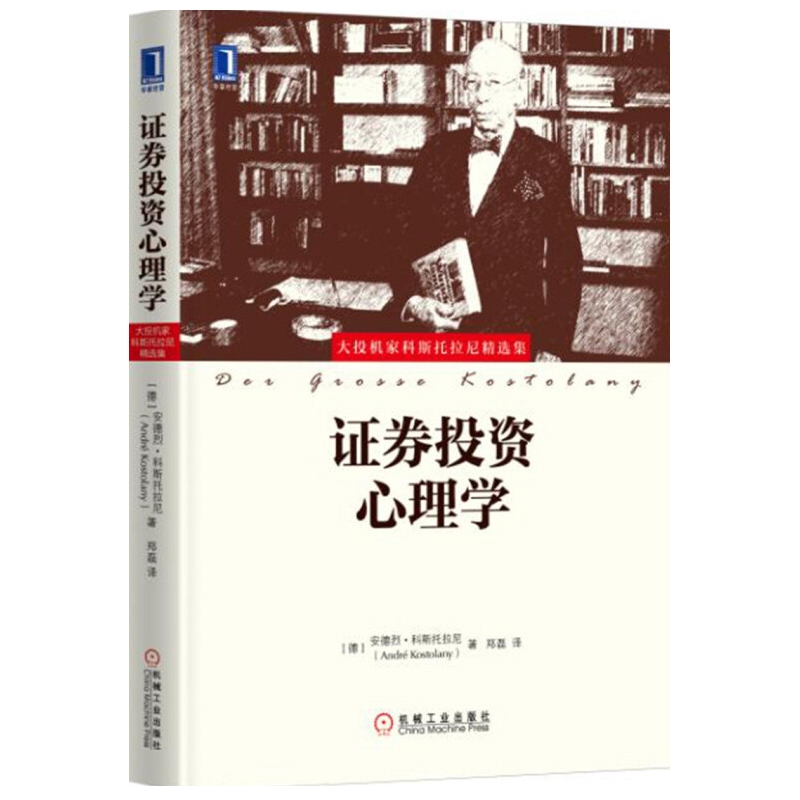 证券投资心理学-大投机家科斯托拉尼精选集(德)安德烈.科斯托拉尼理财/基金书籍机械工业出版社凤凰新华书店旗舰店