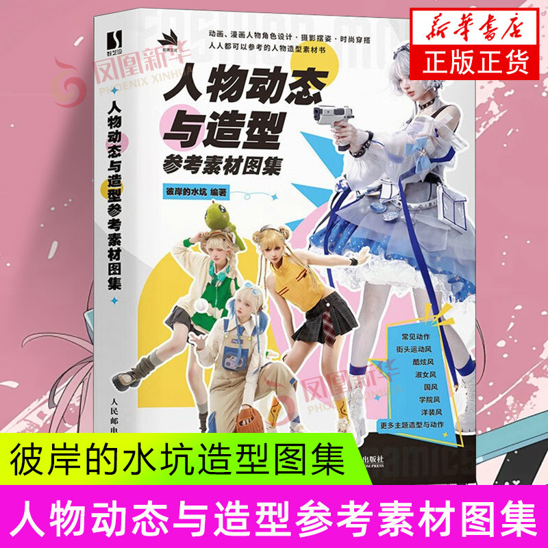 人物动态与造型参考素材图集 彼岸的水坑 编著 街头运动风 酷炫风 淑女风 国风 学院风 洋装风等 人民邮电出版社 新华正版书籍