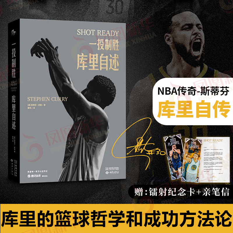 一投制胜库里自述 斯蒂芬·库里亲笔 库里诠释的篮球哲学和成功方法论 库里写给普通人的可复刻成功 库里自传成功励志正版书籍