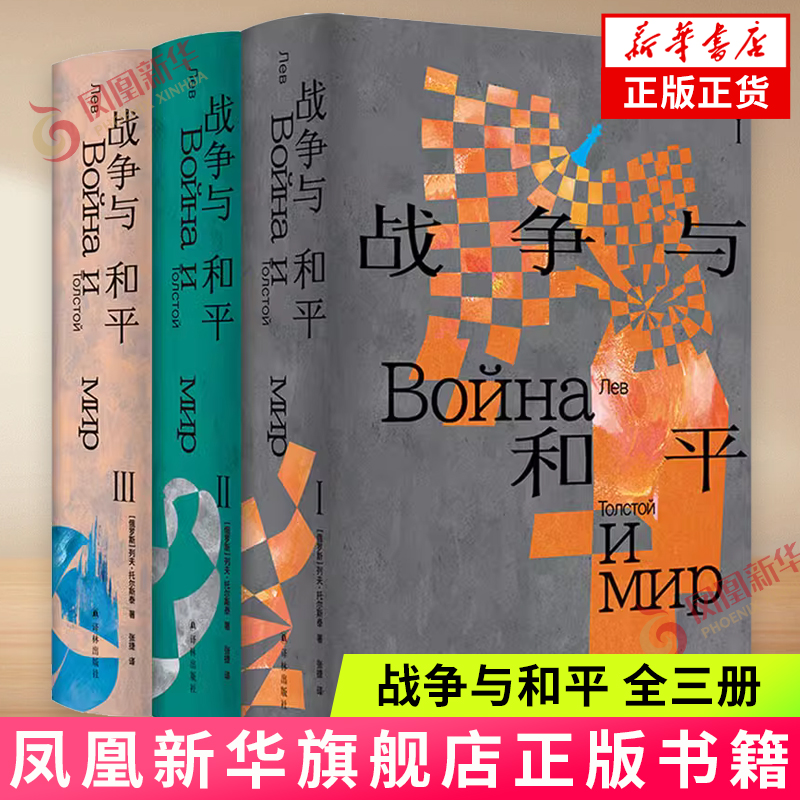 战争与和平 列夫·托尔斯泰 译林出版社 托尔斯泰众生三部曲 新华正版书籍