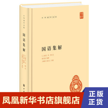 国语集解 中华国学文库 哲学书籍中国哲学 中华书局 徐元诰、王树民、沈长 正版书籍【凤凰新华书店旗舰店】