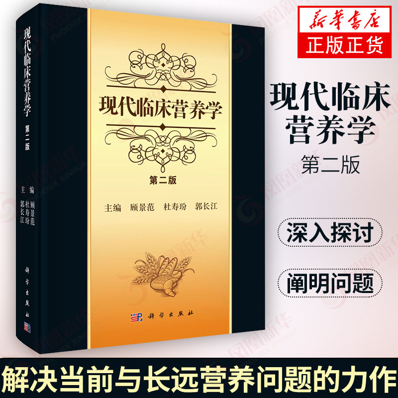 现代临床营养学(第2版)生理营养临床营养学书 营养学研究 营养学基础知识 疾病营养防治 营养师资格考试用书 新华书店旗舰店官网,书籍/杂志/报纸,临床医学,淘宝优惠券,粉丝福利购,淘宝优惠卷