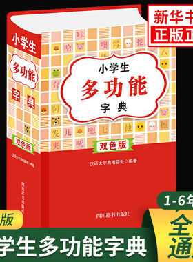 小学生多功能字典 双色版 汉语大字典 编纂处 四川辞书出版社 实用的多功能字典 识字认字指南书 小学教辅书 凤凰新华书店旗舰店