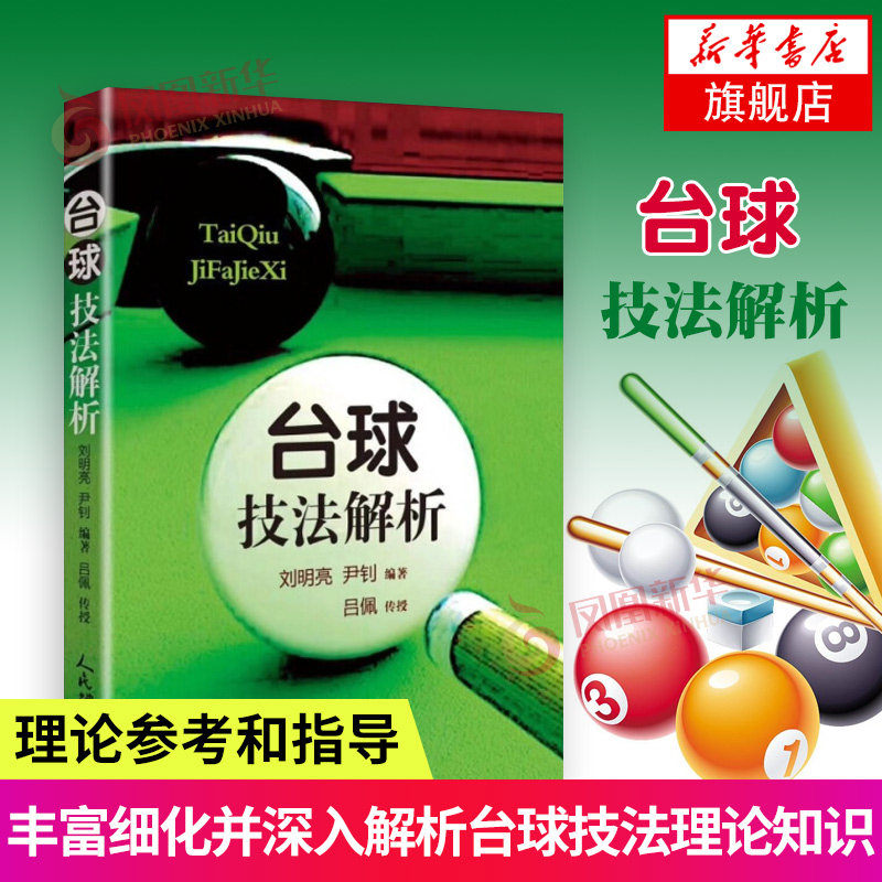 台球技法解析 新台球理论教学教程书体育运动书籍 台球桌球实战入门进阶技巧【凤凰新华书店旗舰店】,书籍/杂志/报纸,游戏（新）,淘宝优惠券,粉丝福利购,淘宝优惠卷