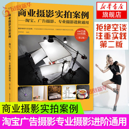 商业摄影实拍案例 广告摄影专业摄影进阶通用 第2版 刘君武 商业摄影教程书籍静物摄影用光构图布景道具拍摄技巧后期修图 正版 - 封面