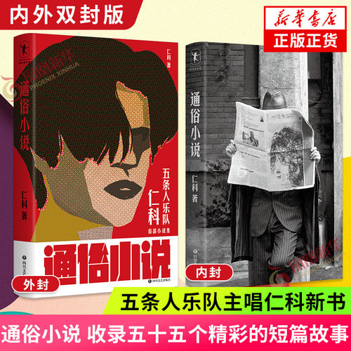 通俗小说 五条人乐队主唱 仁科 著 城中村存在主义文学 中国现当代文学小说短篇小说集 凤凰新华书店旗舰店 正版书籍