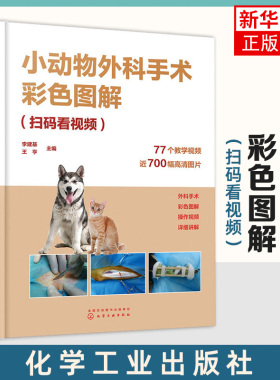 小动物外科手术彩色图解 扫码看视频 李建基 图文解析带视频解说指导的小动物外科手术 化学工业出版社