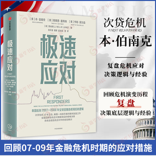 极速应对 本 伯南克 次贷危机 复盘危机应对 决策逻辑 社会科学经济理论类书籍 中信出版社 凤凰新华书店旗舰店