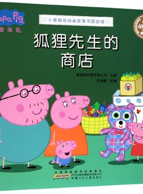 狐狸先生的商店-小猪佩奇动画故事书第四辑(典藏版)