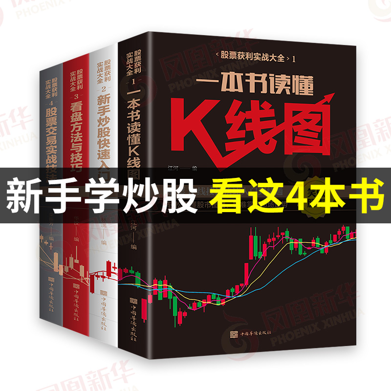 【全4册】新手炒股入门基础知识与技巧+K线图股票实战秘籍投资从开始学炒股股市入门财富自由投资正版书籍凤凰新华书店旗舰店