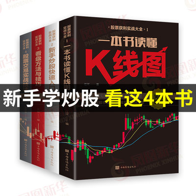 【全4册】新手炒股入门基础知识与技巧+K线图股票实战秘籍投资从开始学炒股股市入门财富自由投资正版书籍 凤凰新华书店旗舰店