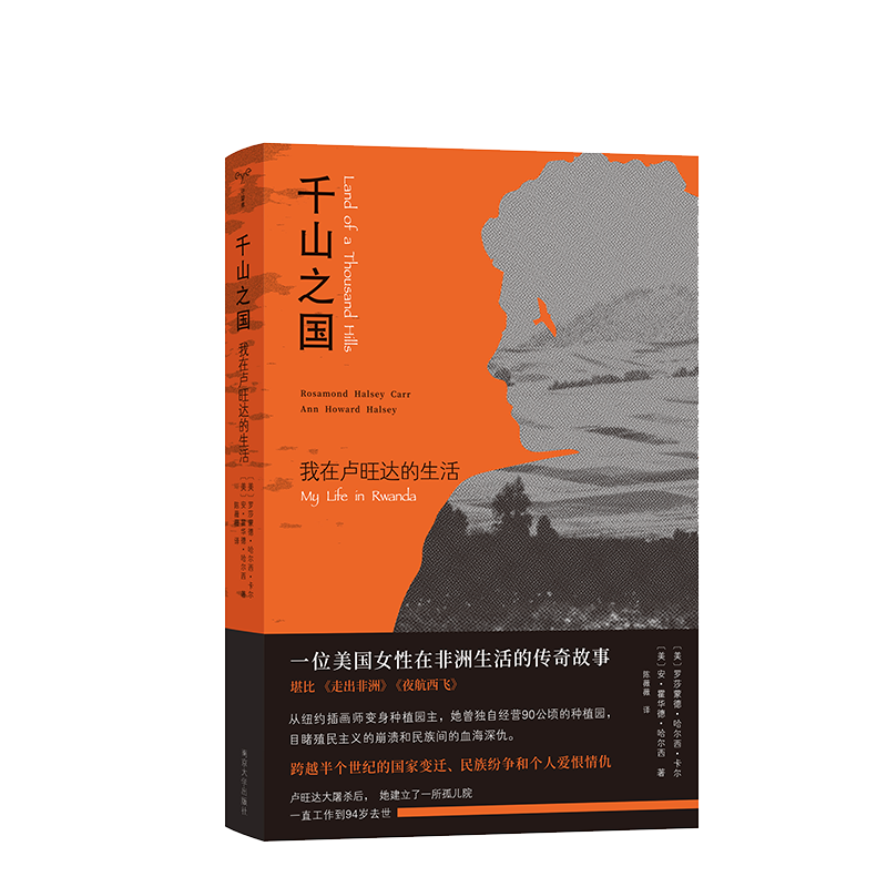 千山之国罗莎蒙德·哈尔西·卡尔 ，安·霍华德·哈尔西外国随笔/散文集南京大学出版社凤凰新华书店旗舰店