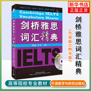 剑桥雅思词汇精典(升级版)(附光盘)