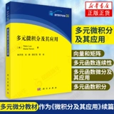 Многомерное исчисление и его приложения (США) Петрарка и др. Science Press Базовое введение в обучение Аналитическая интерпретация Векторные матрицы Многомерные функции Книги по естествознанию и математике [Книжный магазин Синьхуа, подлинное издание]