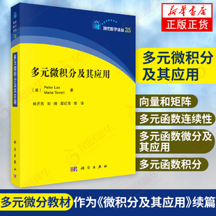 多元微积分及其应用(美)彼得拉克斯等著科学出版社 基础入门学习解析解读 向量矩阵多元函数 自然科学 数学类书籍【新华书店正版】