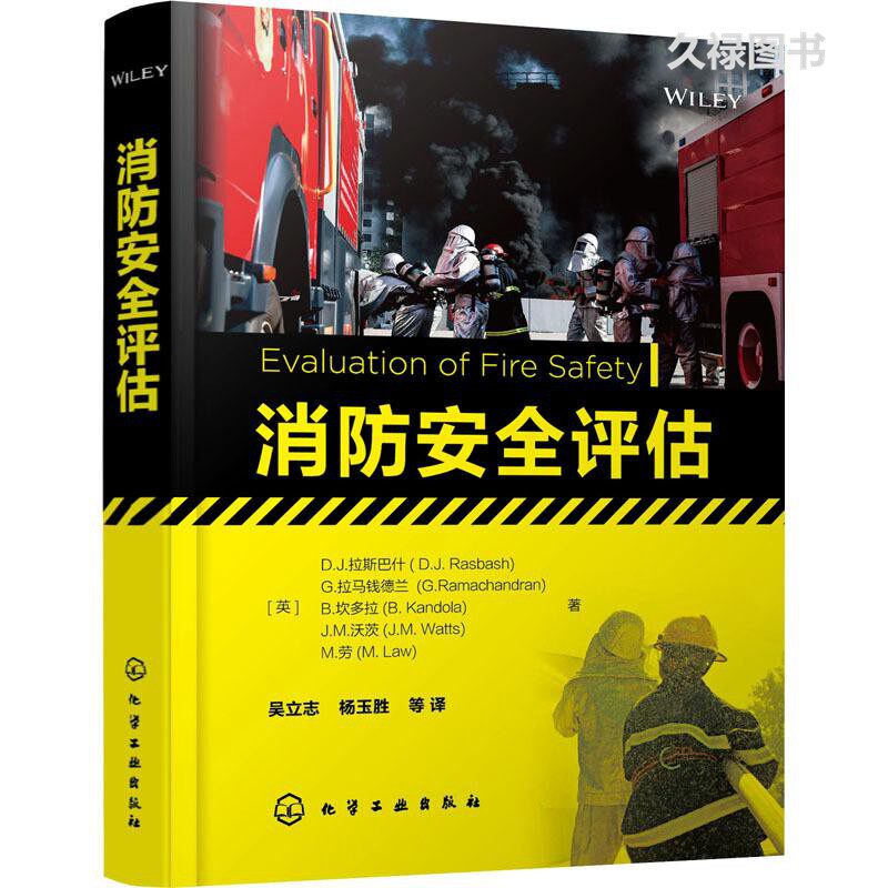 消防安全评估 消防安全案例及分析 消防安全量化 消防安全确定方法 工程专业人员防损人员 保险公司技术人员 火灾科学研究人员书籍