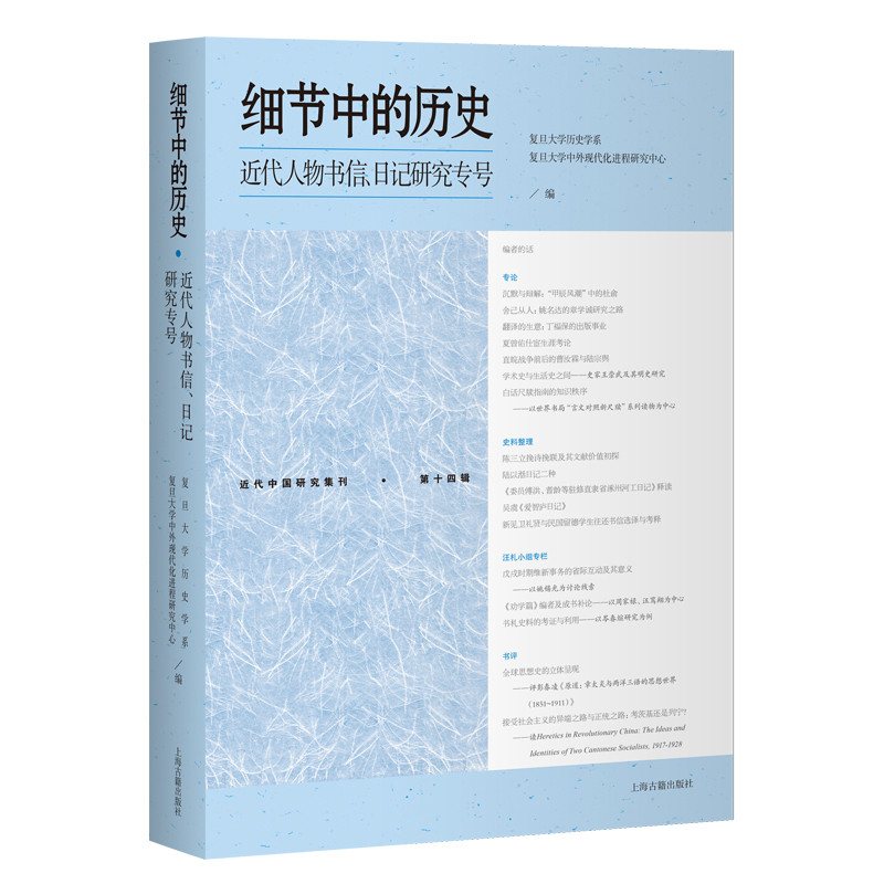 细节中的历史-近代人物书信.日记研究专号复旦大学历史学系史学理论上海古籍出版社凤凰新华书店旗舰店
