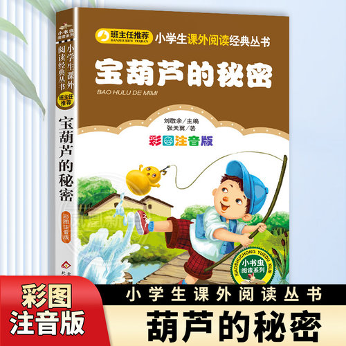 宝葫芦的秘密注音版小学生语文丛书二年级三年级课外书张天翼四年级小学生语文书籍儿童文学故事书带拼音 【凤凰新华书店旗舰店】 - 封面