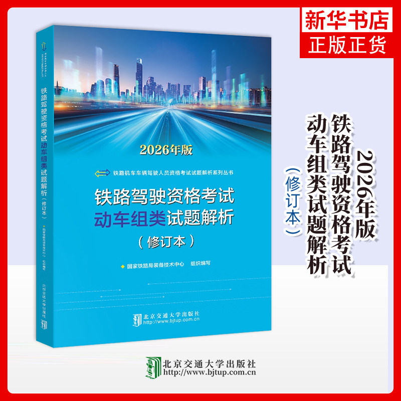 铁路驾驶资格考试动车组类试题解析国家铁路局装备技术中心交通/运输北方交通大学出版社凤凰新华书店旗舰店