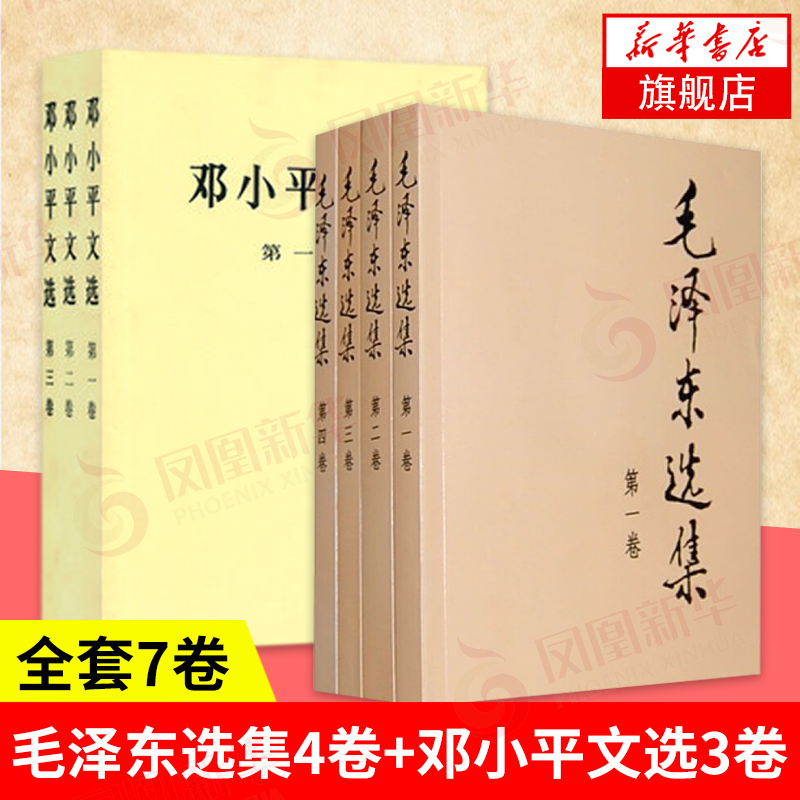 【全7卷】毛泽东选集4册+邓小平文选1-3卷 毛选1-4卷普及本四册全集 邓小平文选三册全集 书籍正版 人民出版社 凤凰新华书店旗舰店 书籍/杂志/报纸 党政读物 原图主图