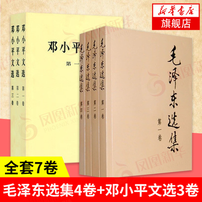 【全7卷】毛泽东选集4册+邓小平文选1-3卷 毛选1-4卷普及本四册全集 邓小平文选三册全集 书籍正版 人民出版社 凤凰新华书店旗舰店