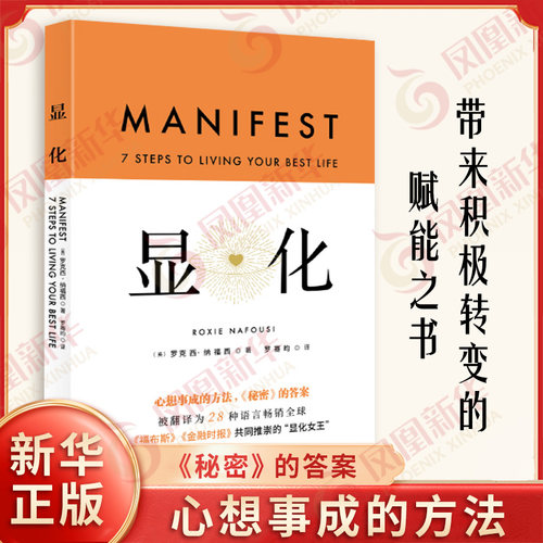【新华正版】显化中文版书籍 如何收获平静幸福财富 为你带来积极转变的赋能之书 北京科学技术出版社 凤凰新华书店旗舰店正版书籍