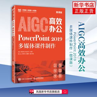 AIGC高效办公-PowerPoint 2019多媒体课件制作(微课版)余会 贾彦茹 宋金华大学教材人民邮电出版社 凤凰新华书店旗舰店