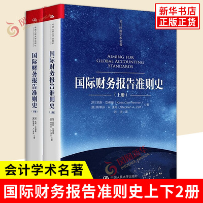 国际财务报告准则史上下2册 荷 凯斯坎佛曼 美 斯蒂芬A泽夫 著 探究IASB与主要经济体之间的互动摩擦 中国人民大学出版社 新华正版