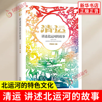 清运 讲述北运河的故事 分别从北运河承载的历史重任 北运河沿岸坚韧淳朴的风土人情等方面介绍了北运河的特色文化 新华书店正版书