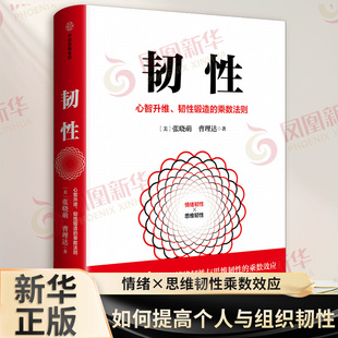 乘数法则 张晓萌曹理达 中信 心智升维 凤凰新华书店旗舰店 情商与情绪 韧性锻造 认知成长 韧性2 激活情绪韧性与思维韧性