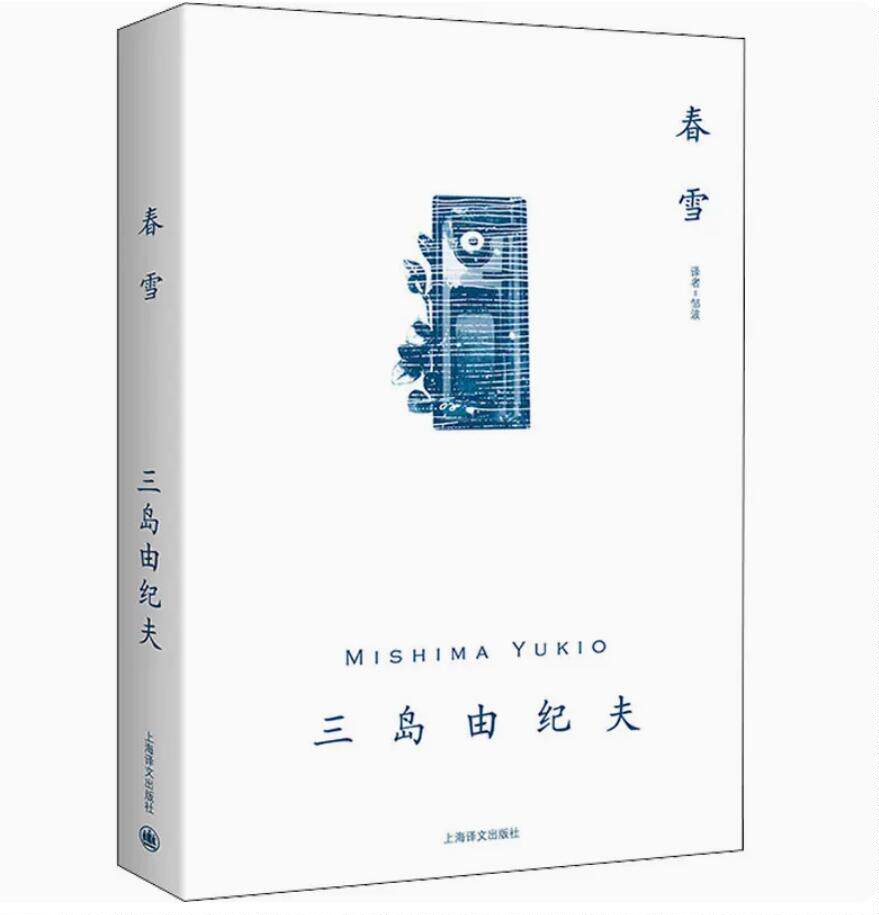 春雪 三岛由纪夫 描写了日本大正时期清显与聪子两人之间错综复杂的爱情纠葛 上海译文出版社 外国小说正版书籍凤凰新华书店旗舰店