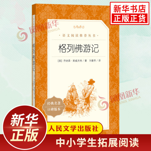 格列佛游记 中小学生语文课外拓展文学名著读本阅读强化训练文学素养积累 人民文学出版社 凤凰新华书店旗舰店必正版读物