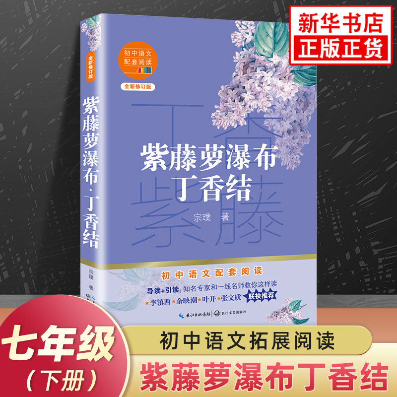 紫藤萝瀑布丁香结 中学生初中初一7年级下册语文名著拓展寒暑假文学阅读 长江文艺出版社 凤凰新华书店七年级上册必正版读物课外书