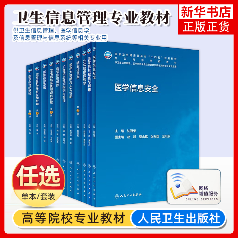 任选 本科卫生管理教材病案信息学第3版医学信息学概论信息分析方法及医学应用医院信息系统安全资源规划管理病案归档随诊书人卫版