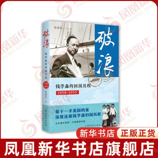 破浪-钱学森的回国历程(1950-1955)张现民中国政治中共党史出版社凤凰新华书店旗舰店
