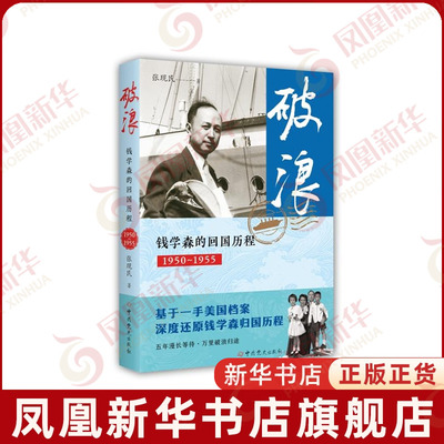 破浪-钱学森的回国历程(1950-1955)张现民中国政治中共党史出版社凤凰新华书店旗舰店