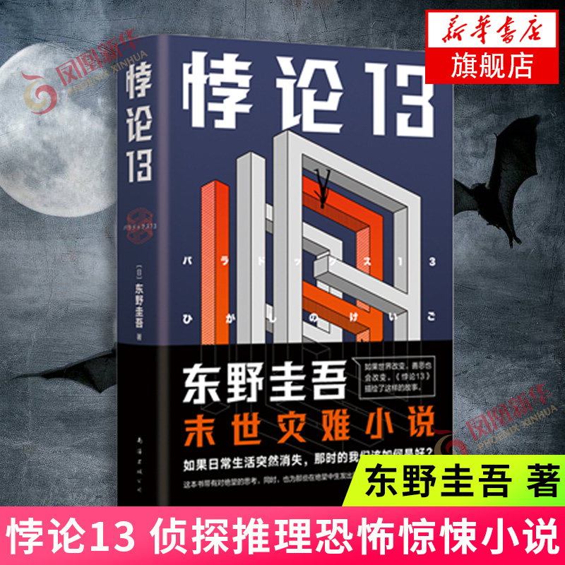 悖论13新版精装东野圭吾著南海出版公司侦探推理恐怖惊悚小说文学小说书籍正版图书凤凰新华书店旗舰店