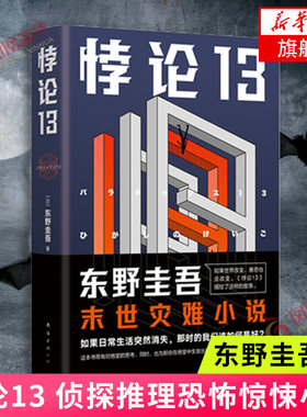 悖论13 精装 东野圭吾 著 南海出版公司 侦探推理恐怖惊悚小说 文学 小说 书籍 正版图书 凤凰新华书店旗舰店
