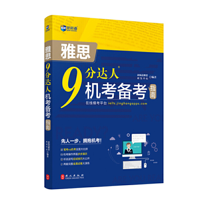 雅思9分达人机考备考指南北京新航道教育雅思考试资料雅思机考教材雅思真题雅思剑桥考试书凤凰新华书店旗舰店