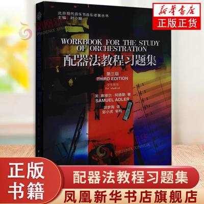 正版 配器法教程习题集(第三版)学生用书 无光盘 北京现代音乐节音乐译著丛书 [美]塞缪尔阿德勒著 郭梦陶译中央音乐学院出版社