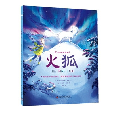 火狐[英] 亚历山德拉·佩奇绘本/图画书/少儿动漫书科学普及出版社凤凰新华书店旗舰店