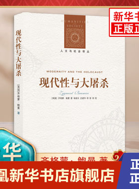 现代性与大屠杀 齐格蒙鲍曼著 彭刚 刘东 杨渝东 史建华译 人文与社会译丛 译林出版 反思现代性的力作 外国文学哲学名著读物书籍