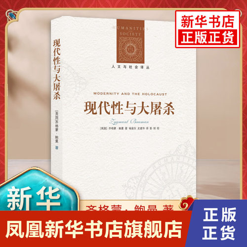 现代性与大屠杀 齐格蒙鲍曼著 彭刚 刘东 杨渝东 史建华译 人文与社会译丛 译林出版 反思现代性的力作 外国文学哲学名著读物书籍