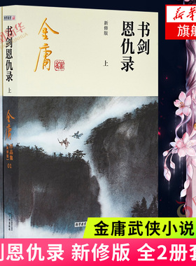 书剑恩仇录 套装2册 金庸作品集原著武侠小说全集正版朗声射雕英雄传笑傲江湖天龙八部神雕侠侣 新华书店