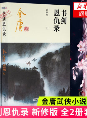 书剑恩仇录 套装2册 金庸作品集原著武侠小说全集正版朗声射雕英雄传笑傲江湖天龙八部神雕侠侣 新华书店